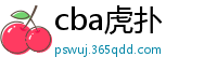 cba虎扑